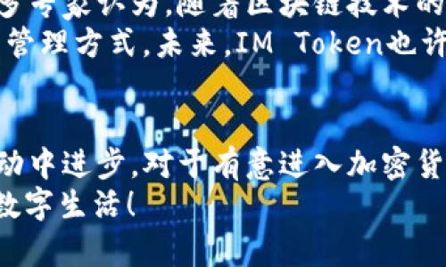 IM Token钱包详解：你需要知道的一切
IM Token, 数字钱包, 加密货币, 移动支付/guanjianci

什么是IM Token钱包？
在数字货币的浪潮中，各种各样的钱包层出不穷，而IM Token钱包作为一种新兴的数字资产管理工具，逐渐吸引了众多用户的关注。IM Token钱包是一款专为加密货币用户设计的移动钱包，支持多种数字货币的存储和管理，并且具备友好的用户界面和强大的安全性。

IM Token的核心功能
IM Token钱包有几个核心功能，使其在众多数字钱包中脱颖而出。首先，它支持多种主流的加密货币，如比特币、以太坊、USDT等。其次，IM Token使得用户可以轻松地进行数字资产的转账和交易，让用户在任何地方都能够实现快速、便捷的资金流转。
此外，IM Token还提供了去中心化交易所（DEX）功能，用户可以通过钱包内直接进行交易，而无需依赖于中心化平台。这种去中心化的特点不仅提高了交易的安全性，还能提升用户的操作体验。而且，IM Token还提供了多语言支持，方便全球用户的使用。

安全性：IM Token的护航措施
安全性无疑是数字钱包使用过程中最为重要的考量之一。IM Token钱包在安全性方面做了大量的投入，采用了多重加密技术以及本地存储的方式，确保用户的私钥不会被泄露。用户在首次使用时，还需要设置复杂的密码和备份助记词，以进一步提高安全性。
那么，用户在使用IM Token时，是否需要担心数字资产的安全？相信大多数用户都会有这样的疑虑。然而，可以说IM Token在这方面做得十分出色，真正从用户的角度出发，维护了资产的安全。

使用IM Token的便捷性
无论你是加密货币的新手还是老手，IM Token都能为你提供方便的使用体验。通过简单的注册流程，用户就能轻松创建自己的数字钱包。在使用中，用户可以随时随地通过手机进行资产的管理与交易，这种便捷性是传统银行业务无法比拟的。
“你是不是也有过在外出时想要快速转账的经历？”IM Token的移动端设计正是为了解决用户在不同环境下的充值、提现和转账需求。此外，钱包内置的DApp浏览器也使得用户能够方便地访问各种去中心化应用，进一步拓展了使用场景。

IM Token与区块链的关系
IM Token钱包的运行离不开区块链技术的支撑。区块链的去中心化特征使得IM Token的资产管理可以更为安全、高效。此外，IM Token还支持用户通过钱包直接参与区块链项目的投资与众筹，进一步让用户融入到数字生态中。
在这一点上，IM Token钱包的理念是让每一位用户都能成为区块链参与者，而不仅仅是旁观者。对于希望深入了解区块链技术的用户来说，IM Token无疑是一个非常好的切入点。

IM Token的社区和支持
IM Token在社区建设上也相当用心，用户可以在其官方论坛、社交媒体平台上获取最新的资讯、参与讨论与交流。这样的社区支持不仅让用户感受到归属感，也促使他们能及时了解市场动态与新项目的启动。
而且，IM Token的团队还定期组织线上线下活动，鼓励用户参与并分享他们的使用体验。这种注重用户反馈的态度，使得IM Token始终能够保持与用户之间的良性互动，进而提升产品的质量。

IM Token的未来展望
随着加密货币的普及，数字钱包的需求也在蒸蒸日上。IM Token作为其中的一员，未来也将面临更大的挑战与机遇。许多专家认为，随着区块链技术的发展，数字钱包的功能将会不断扩展，而IM Token也有望在这一变革中扮演重要角色。
你会不会对数字货币的未来感到期待？IM Token钱包的推出正好在这个历史的节点上，为用户提供了更为便利的资产管理方式。未来，IM Token也许会推出更多智能合约功能，让用户能够更灵活地进行资产管理和投资。

总结：IM Token钱包的选择
总而言之，IM Token钱包作为一款数字货币钱包，不仅提供了安全、便捷的资产管理服务，同时也在不断创新与用户互动中进步。对于有意进入加密货币领域的用户来说，IM Token无疑是一个值得尝试的选择。
你还在等待什么？是否准备好开始你的数字资产管理之旅了呢？通过IM Token，或許你能体验到一个更为丰富多彩的数字生活！