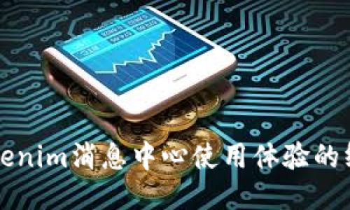 提升Tokenim消息中心使用体验的终极指南