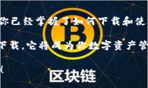 如何下载和使用Tokenim应用程序？全面指南
Tokenim, 下载, 使用指南, 区块链应用/guanjianci

引言
在这个数字化迅速发展的时代，区块链技术越来越多地出现在我们的生活中。其中，Tokenim作为一款功能强大的区块链应用程序，正受到越来越多用户的关注。如果你对这款应用充满好奇，想要知道如何下载和使用它，那么你来对地方了！

什么是Tokenim？
Tokenim是一款基于区块链技术的多功能应用程序，旨在帮助用户进行数字资产的管理和交易。它允许用户创建、购买、出售和交换各种数字资产，提供安全、高效的交易体验。Tokenim不仅支持多种加密货币、代币，还具备实时市场数据、资产分析等实用功能。你是不是也觉得这样的功能非常吸引人？

Tokenim的主要特点
Tokenim应用程序具备如下主要特点：
ul
    listrong用户友好的界面：/strong即使你是区块链领域的新手，也能轻松上手操作。/li
    listrong多种交易选项：/strong支持多种交易对，让你在市场上拥有更多选择。/li
    listrong实时数据更新：/strong随时随地获取市场动态，帮助你做出更好的投资决策。/li
    listrong安全性高：/strong采用多层加密技术，确保用户资产安全。/li
/ul

如何下载Tokenim应用程序？
如果你已经对Tokenim产生了浓厚的兴趣，下面是如何下载这款应用的步骤。无论你是Android用户还是iOS用户，都能轻松找到下载渠道。

h4Android用户：/h4
ol
    li打开Google Play商店。/li
    li在搜索框中输入“Tokenim”进行搜索。/li
    li找到官方应用后，点击“安装”按钮。/li
    li下载完成后，打开应用，按照提示完成注册和设置。/li
/ol

h4iOS用户：/h4
ol
    li打开App Store。/li
    li在搜索框中输入“Tokenim”进行搜索。/li
    li找到官方应用后，点击“获取”按钮。/li
    li下载完成后，打开应用，按照提示完成注册和设置。/li
/ol

在下载的过程中，是否有遇到任何问题呢？例如，应用找不到或者下载速度慢，你可以通过网络连接进行检查，确保有稳定的互联网环境。

Tokenim的注册流程
下载完应用后，接下来的步骤是注册账号。具体的流程如下：
ol
    li打开Tokenim应用，点击“注册”按钮。/li
    li输入必要的个人信息，如邮箱地址、手机号和设置密码。/li
    li同意服务条款和隐私政策后，点击“提交”。/li
    li你会收到一封验证邮件或短信，点击链接完成验证。/li
    li成功注册后，登录你的账号，开始探索区块链世界。/li
/ol

Tokenim的使用技巧
在注册完成后，你可以开始使用Tokenim进行交易和资产管理。这里有一些实用的使用技巧，帮助你充分利用这款应用：

h41. 学习市场分析/h4
下单前，建议你先查看市场趋势和分析数据。Tokenim提供了丰富的市场信息，帮助你了解当前的趋势。通过对比不同资产的表现，你能更好地把握最佳交易时机。你是不是觉得调研是一项关键的步骤？

h42. 安全管理资产/h4
Tokenim提供多种安全设置，如双重验证和资产冷存储。确保你的账号安全，防止不必要的损失。在设置中你可以开启这些功能，保护你的数字资产。是否觉得安全管理至关重要？

h43. 参与社区与交流/h4
Tokenim不仅是一个交易平台，更是一个社区。你可以参与讨论，分享投资经验，与其他用户交流。在社区中，不仅可以获取投资技巧，还能建立人际网络，开拓你的投资视野。

常见问题解答
在使用Tokenim的过程中，用户可能会遇到一些常见问题。以下是一些FAQ，希望能帮助到你：

h4Q1: Tokenim支持哪些币种？/h4
A: Tokenim支持多种主流币种和代币，如比特币、以太坊、柴犬币等。具体支持的币种可以在应用内查看最新列表。

h4Q2: 如何保证交易的安全性？/h4
A: Tokenim采用多重加密措施，确保用户交易安全。同时，建议用户开启双重验证以及定期更改密码。

h4Q3: 如何联系客服？/h4
A: 如果在使用过程中遇到问题，可以通过应用内的客服功能联系Tokenim团队，客服人员会及时为你解答疑问。

总结
Tokenim作为一款优质区块链应用，其强大的功能和用户友好的界面让很多用户得以轻松进行数字资产管理和交易。通过本指南，相信你已经掌握了如何下载和使用Tokenim的基本知识。 

在未来，随着区块链应用的不断发展，Tokenim也将不断创新，为用户提供更好的服务。你是否已经迫不及待地想要尝试这款应用？快去下载，它将成为你数字资产管理的重要工具！

可以想象，借助Tokenim，你的数字资产之旅将从这里开始。希望你在Tokenim的使用过程中能获得优质的体验，享受区块链带来的乐趣！