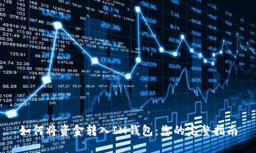 如何将资金转入IM钱包：您的完整指南