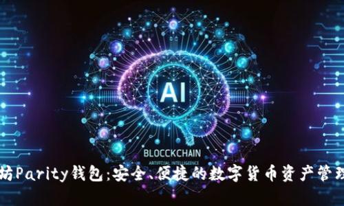 以太坊Parity钱包：安全、便捷的数字货币资产管理利器