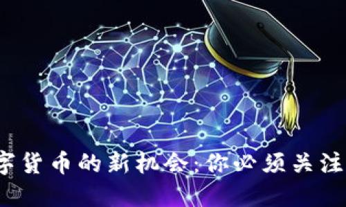 2024年投资数字货币的新机会：你必须关注的五大潜力币种