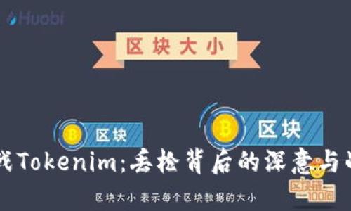 白鲨对战Tokenim：丢枪背后的深意与战术分析