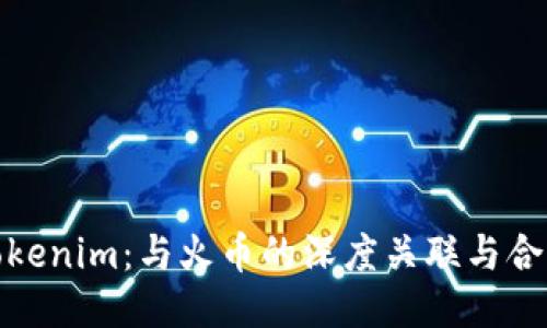 Tokenim：与火币的深度关联与合作