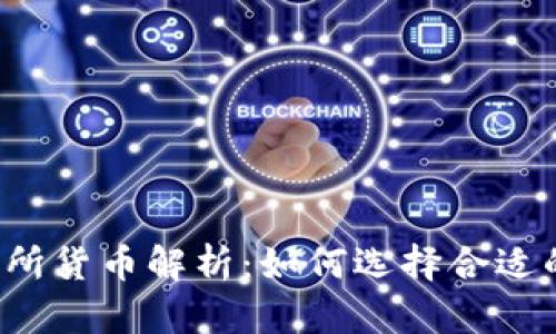 以太坊钱包交易所货币解析：如何选择合适的加密货币钱包?