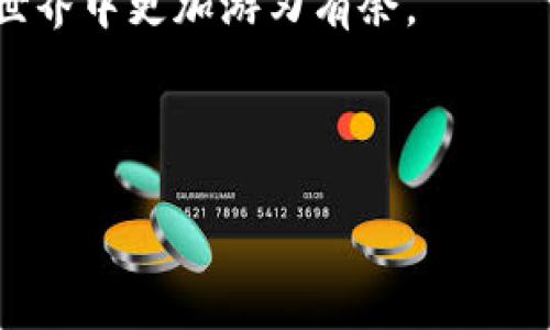 如何在以太坊钱包中交易您的数字货币？

以太坊, 钱包, 数字货币, 交易/guanjianci

在当今数字经济时代，以太坊（Ethereum）已成为最流行的区块链平台之一，尤其是在加密货币领域。很多新手在使用以太坊钱包时，可能会对如何交易钱包里的数字货币感到困惑。本文将详细介绍如何在以太坊钱包中进行交易，包括基本概念、步骤以及一些常见问题，以帮助您更好地理解并参与到这一新兴的资产交易中来。

了解以太坊钱包
在深入交易之前，让我们首先理解什么是以太坊钱包。以太坊钱包是一个用于存储以太币（ETH）和ERC-20代币的数字工具。它允许用户进行交易、查看余额以及管理他们的数字资产。以太坊钱包有多种类型，包括热钱包（在线钱包）和冷钱包（离线钱包）。一般来说，热钱包因方便性而被广泛使用，而冷钱包则提供了更高的安全性。你是不是也这么认为？选择适合自己的钱包是每个用户的首要任务。

如何在以太坊钱包中进行交易
一旦你拥有了以太坊钱包，接下来的步骤就是如何进行交易。交易流程可以分为几个步骤：

h41. 准备你的以太坊钱包/h4
首先，你需要确保你的以太坊钱包已经设置好并且里面有可用于交易的ETH或其他代币。如果你还没有钱包，可以选择一些受欢迎的选项，例如MetaMask、Trust Wallet或者亚马逊的以太坊钱包。创建钱包后，你需要进行备份，并妥善保存助记词或私钥，以防遗失。

h42. 选择交易平台/h4
为了进行交易，你需要选择一个支持以太坊的交易平台。目前市场上有多种选择，如币安（Binance）、Coinbase、火头（Huobi）等。这些平台提供了便捷的界面和强大的功能，您可以根据自己的需求选择适合的交易所。

h43. 连接你的以太坊钱包/h4
在选择好交易平台后，你需要将你的以太坊钱包连接到这个平台。大多数平台提供了简单的连接选项，只需按照平台的说明进行操作即可。连接后，你可以查看自己钱包中的资产，并选择需要交易的数字货币。

h44. 发起交易/h4
当你的钱包与交易平台连接成功后，下一步是发起交易。选择要交易的资产和数量，输入接收方地址（这是你想要转账的地址），并确认交易详细信息。请仔细核对所有信息，特别是地址，因为区块链交易无法逆转！我知道一些人会忽略这一点，那会面临巨大的损失，你会希望更多人关注这个问题吗？

h45. 支付交易费用/h4
每次交易都需要支付交易费用，这笔费用通常以ETH结算，称之为“Gas费”。Gas费的高低取决于网络的拥堵情况和交易的复杂性。如果网络繁忙，您可能需要支付较高的Gas费。在确认交易之前，您可以查看当前的Gas费状况，以决定最佳的交易时机。

h46. 等待交易确认/h4
一旦您发起交易，您需要等待区块链网络确认。这通常需要几分钟，但在某些情况下可能会更长。当交易被确认后，您将收到一条成功的消息，并且您的钱包资产也会相应更新。

常见问题解答

h41. 交易是否安全？/h4
尽管区块链技术增加了交易的安全性，但安全性仍然是一个值得关注的话题。确保您的钱包和交易平台具备良好的安全措施，如双重验证，以帮助保护您的资产。此外，谨防诈骗和钓鱼网站，永远不要分享您的私钥或助记词。

h42. 如果我发送到错误的地址怎么办？/h4
不幸的是，一旦交易在区块链上被确认，即使是发送到一个错误的地址也无法撤回。因此，在发起交易之前，请务必仔细核对地址。这也是我们强调仔细确认每一步的原因，您会觉得这样做是否值得？

h43. 如何查看我的交易历史？/h4
大多数以太坊钱包和交易平台都提供了交易历史记录功能。您可以轻松查看自己所有的交易记录，包括发送和接收的金额、地址和时间戳。

结论
交易以太坊钱包中的数字货币其实并不复杂，经过简单的几个步骤后，就能轻松进行。然而，安全性、确认信息和操作细节是需要重点关注的问题。希望本文能帮助到你，让你在以太坊的世界中更加游刃有余。

不论你是一个新手还是有经验的投资者，理解这些基本概念和交易流程，都是参与以太坊生态的重要一步。未来的数字经济充满了机遇，而以太坊就是其中一颗璀璨的明星。 

那么，现在你是否已经准备好抓住这个机会，开始你的以太坊交易旅程了呢？