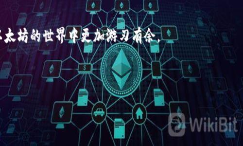 如何在以太坊钱包中交易您的数字货币？

以太坊, 钱包, 数字货币, 交易/guanjianci

在当今数字经济时代，以太坊（Ethereum）已成为最流行的区块链平台之一，尤其是在加密货币领域。很多新手在使用以太坊钱包时，可能会对如何交易钱包里的数字货币感到困惑。本文将详细介绍如何在以太坊钱包中进行交易，包括基本概念、步骤以及一些常见问题，以帮助您更好地理解并参与到这一新兴的资产交易中来。

了解以太坊钱包
在深入交易之前，让我们首先理解什么是以太坊钱包。以太坊钱包是一个用于存储以太币（ETH）和ERC-20代币的数字工具。它允许用户进行交易、查看余额以及管理他们的数字资产。以太坊钱包有多种类型，包括热钱包（在线钱包）和冷钱包（离线钱包）。一般来说，热钱包因方便性而被广泛使用，而冷钱包则提供了更高的安全性。你是不是也这么认为？选择适合自己的钱包是每个用户的首要任务。

如何在以太坊钱包中进行交易
一旦你拥有了以太坊钱包，接下来的步骤就是如何进行交易。交易流程可以分为几个步骤：

h41. 准备你的以太坊钱包/h4
首先，你需要确保你的以太坊钱包已经设置好并且里面有可用于交易的ETH或其他代币。如果你还没有钱包，可以选择一些受欢迎的选项，例如MetaMask、Trust Wallet或者亚马逊的以太坊钱包。创建钱包后，你需要进行备份，并妥善保存助记词或私钥，以防遗失。

h42. 选择交易平台/h4
为了进行交易，你需要选择一个支持以太坊的交易平台。目前市场上有多种选择，如币安（Binance）、Coinbase、火头（Huobi）等。这些平台提供了便捷的界面和强大的功能，您可以根据自己的需求选择适合的交易所。

h43. 连接你的以太坊钱包/h4
在选择好交易平台后，你需要将你的以太坊钱包连接到这个平台。大多数平台提供了简单的连接选项，只需按照平台的说明进行操作即可。连接后，你可以查看自己钱包中的资产，并选择需要交易的数字货币。

h44. 发起交易/h4
当你的钱包与交易平台连接成功后，下一步是发起交易。选择要交易的资产和数量，输入接收方地址（这是你想要转账的地址），并确认交易详细信息。请仔细核对所有信息，特别是地址，因为区块链交易无法逆转！我知道一些人会忽略这一点，那会面临巨大的损失，你会希望更多人关注这个问题吗？

h45. 支付交易费用/h4
每次交易都需要支付交易费用，这笔费用通常以ETH结算，称之为“Gas费”。Gas费的高低取决于网络的拥堵情况和交易的复杂性。如果网络繁忙，您可能需要支付较高的Gas费。在确认交易之前，您可以查看当前的Gas费状况，以决定最佳的交易时机。

h46. 等待交易确认/h4
一旦您发起交易，您需要等待区块链网络确认。这通常需要几分钟，但在某些情况下可能会更长。当交易被确认后，您将收到一条成功的消息，并且您的钱包资产也会相应更新。

常见问题解答

h41. 交易是否安全？/h4
尽管区块链技术增加了交易的安全性，但安全性仍然是一个值得关注的话题。确保您的钱包和交易平台具备良好的安全措施，如双重验证，以帮助保护您的资产。此外，谨防诈骗和钓鱼网站，永远不要分享您的私钥或助记词。

h42. 如果我发送到错误的地址怎么办？/h4
不幸的是，一旦交易在区块链上被确认，即使是发送到一个错误的地址也无法撤回。因此，在发起交易之前，请务必仔细核对地址。这也是我们强调仔细确认每一步的原因，您会觉得这样做是否值得？

h43. 如何查看我的交易历史？/h4
大多数以太坊钱包和交易平台都提供了交易历史记录功能。您可以轻松查看自己所有的交易记录，包括发送和接收的金额、地址和时间戳。

结论
交易以太坊钱包中的数字货币其实并不复杂，经过简单的几个步骤后，就能轻松进行。然而，安全性、确认信息和操作细节是需要重点关注的问题。希望本文能帮助到你，让你在以太坊的世界中更加游刃有余。

不论你是一个新手还是有经验的投资者，理解这些基本概念和交易流程，都是参与以太坊生态的重要一步。未来的数字经济充满了机遇，而以太坊就是其中一颗璀璨的明星。 

那么，现在你是否已经准备好抓住这个机会，开始你的以太坊交易旅程了呢？