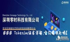 ### Tokenim证书详解：它们有