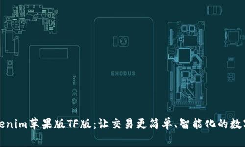 全方位解析Tokenim苹果版TF版：让交易更简单、智能化的数字资产管理工具