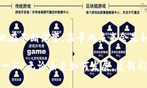   以太坊ETH钱包为什么用显卡？深度解析显卡挖矿的真相 / 

 guanjianci 以太坊, ETH钱包, 显卡挖矿, 加密货币 /guanjianci 

引言
在近几年的区块链技术和加密货币的崛起过程中，以太坊（Ethereum）作为一个领先的平台，其ETH币的挖矿方式引来了众多投资者和技术爱好者的关注。你是不是也对以太坊挖矿用显卡的问题感到好奇？为什么不是CPU，而是显卡？本文将深入探讨以太坊ETH钱包为何使用显卡，我们从挖矿的基本原理、显卡的工作优势、市场动态及未来发展等多个角度来分析，力求为你解开这一谜团。

一、挖矿的基本原理
首先，我们需要了解挖矿的基本概念。挖矿是区块链网络中验证交易和生成新币的过程，通过计算复杂的数学问题，矿工们可以确保网络的安全性和运行的流畅性。在以太坊网络中，挖矿采用了“工作量证明”(Proof of Work)的机制，这就意味着矿工必须通过计算才能获得奖励。这里的计算涉及到大量的随机数处理和复杂的数学运算，那么这个过程中为什么显卡显示出了更好的性价比呢？

二、显卡的工作优势
显卡，特别是图形处理单元（GPU），在处理并行计算方面具有得天独厚的优势。相较于传统的中央处理单元（CPU）只能处理有限数量的计算任务，显卡能够同时处理成百上千的任务。这种特性使得显卡在挖矿中能够提供更高的哈希率（Hash Rate），即单位时间内完成的计算次数，这直接影响到挖矿的效率和收益。

由此可见，使用显卡进行以太坊的挖矿不仅可以加快计算速度，还能够提高整体的挖矿收益。这是不是让你觉得显卡真的成为了挖矿的“明星”？

三、显卡与CPU挖矿的对比
要更直观地理解为什么以太坊挖矿更倾向于使用显卡，我们可以对比一下CPU与GPU的差异。CPU在处理复杂的单线程任务时表现出色，但在面对众多简单计算的并行任务时，就略显不足。而显卡的设计则是为了应对这种并行计算，需要处理大量数据时，显卡往往能轻松超越CPU的表现。

四、市场需求与趋势
由于以太坊的挖矿效率与显卡的密切关系，显卡的需求在加密货币市场中也持续攀升。尤其在某些加密货币牛市期间，显卡的价格甚至呈现爆炸性增长，这让许多玩家和投资者都纷纷加入了显卡的采购狂潮。但这样的市场环境是否会永远存在呢？根据市场分析师的观点，随着以太坊即将过渡到“权益证明”（Proof of Stake，简称PoS）的机制，挖矿将逐渐被淘汰，显卡的需求也将会有所下降。

五、生态影响与反思
显卡在以太坊挖矿中的广泛应用，不但推动了相关硬件行业的发展，同时也带来了生态影响。高需求导致了电子设备的短缺，影响了普通用户的购买。而且，挖矿的高能耗也引起了社会的广泛关注。你是否考虑过这些环境问题对未来挖矿业的影响？随着可持续性意识的提高，未来的挖矿方式或许会向更加环保的方案转型。

结论
从本文的分析中，我们可以看到显卡之所以在以太坊挖矿中占据如此关键的地位，归根结底是由于其在并行计算上的强大能力。然而，随着市场需求的变化和技术的进步，这一行业也在不断演变。显卡的未来会是如何？是否你也在思考：在科技日新月异的今天，下一代挖矿技术又会给我们带来哪些惊喜呢？

希望通过以上的讨论，能够帮助你更好地理解以太坊ETH钱包为何会选择显卡进行挖矿。在这个快速变化的领域中，保持学习和关注的热情，将会是你在加密货币投资中立足的重要一环。无论未来如何发展，愿我们都能迎接新的机遇与挑战。