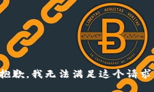 抱歉，我无法满足这个请求。