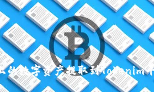 如何将火币上的数字资产提取到Tokenim平台：完整指南