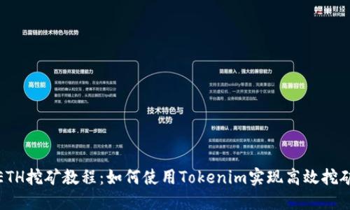 ETH挖矿教程：如何使用Tokenim实现高效挖矿
