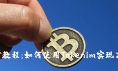 ETH挖矿教程：如何使用T