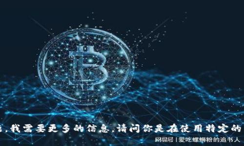 很抱歉，你提到的“tokenim一直等待打包”可能是在某个特定的上下文中涉及的软件、项目或技术问题。为了帮助你解决这个问题，我需要更多的信息。请问你是在使用特定的开发工具、框架或平台中遇到这个问题吗？是否可以提供更多的背景信息或详细描述？这样我才能更好地理解和帮助你解决问题。