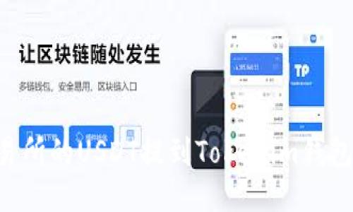 如何将火币交易所的USDT提到Tokenim钱包：详细步骤指南