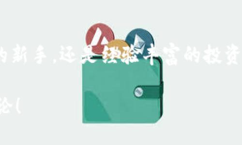   如何安全进行Tokenim转账：全方位指南 / 
 guanjianci Tokenim转账, 数字货币, 区块链技术, 安全文明 /guanjianci 

引言
在数字货币的参与者日益增加的今天，Tokenim转账已经成为了许多人进行投资和交易的重要手段。你是不是也想了解如何更安全、有效地进行Tokenim转账呢？本文将深入探讨Tokenim转账的相关知识，帮助你在这个数字化的时代里，游刃有余。

什么是Tokenim？
Tokenim是一种基于区块链技术的数字货币，具有去中心化的特性，能够在保证安全性的基础上进行快速的转账。这一特性使得Tokenim在全球范围内受到广泛的关注和使用。随着越来越多的人进入这个市场，我们也发现了许多关于Tokenim转账的热门话题。那么，Tokenim转账到底有什么优势呢？

Tokenim转账的优势
首先，Tokenim转账具有非常高的安全性。区块链技术确保了每一笔交易的不可篡改性，用户的信息通过加密方式保护，几乎不可能被黑客攻击。你可能会想，这种安全性是否真的可以得到保证呢？答案是肯定的，因为区块链技术的结构本身就决定了这一点。

其次，Tokenim转账的速度相较于传统银行转账要快得多。银行转账有时可能需要几个工作日，而Tokenim转账只需几分钟，这对希望快速完成交易的用户来说无疑是个福音。此外，Tokenim的手续费相对较低，这对于频繁交易的用户来说更是一个好消息。

如何进行Tokenim转账
进行Tokenim转账其实并不复杂，但为了确保你的资金安全，我们需要遵循几个基本步骤。首先，你需要有一个支持Tokenim的数字钱包。这个钱包将用于接收和发送Tokenim，也是你管理数字资产的地方。你有没有考虑过选择哪个钱包呢？

一旦你选择好钱包，接下来你需要购买Tokenim。你可以通过不同的交易平台进行购买，比如Binance、Coinbase等。请确保选择一个信誉良好的平台，避免在不安全的环境中交易。而后，在你的钱包中，你需要找到“发送”或“转账”选项。

这时，问题来了—你不确定自己输入的地址是否正确？为了避免资金丢失，务必要仔细核对转账地址。可能你会觉得麻烦，但这一步是绝对值得的。

转账注意事项
在进行Tokenim转账时，有几个注意事项需要牢记。首先，了解转账的确认时间是十分重要的。Tokenim的转账一般在6个确认后完成。但如果网络拥堵，可能需要更长时间，你是否愿意为了这点小额资金等待呢？

其次，保持你的钱包安全。使用强密码，启用双重认证，可以有效降低账号被盗的风险。而在使用公共网络时，尽量避免进行转账操作，因为公共网络的安全性并无法得到保证。你还在使用公共Wi-Fi进行转账吗？如果是，那就请立即停止！

Tokenim转账的错误与解决方法
在初次进行Tokenim转账的时候，很多用户会出现一些常见错误。例如，可能会因输入错误的转账地址而导致资金无法找回。这种情况几乎没有解决的办法，因为区块链的不可逆性。遇到这种情况，你会感到非常无奈吧？所以，在每一次转账之前，请务必检查地址。

另一个常见的问题是手续费不足。在发送Tokenim时，如果手续费过低，可能会导致转账未能及时确认。建议用户了解当前网络的状态，合理设置手续费。你是否曾因为小额手续费而苦恼过？

未来趋势与展望
随着区块链技术的不断发展，Tokenim转账的应用场景将越来越广泛。未来，我们可能会看到更多的商家接受Tokenim作为支付方式，这将推动数字货币的普及。你想过未来的世界，所有的交易都是基于Tokenim进行吗？这样不仅更加简便，也可以减少交易过程中的摩擦。

同时，更多的监管政策也会逐渐出台，以确保市场的稳定与安全。对比过去几年的发展趋势，你是否觉得Tokenim的未来充满无限可能？我们可以期待更安全、更便捷的转账体验，也期待更多创新的应用场景出现。

结论
总的来说，Tokenim转账虽然简单便捷，但也需要我们在操作过程中保持警惕。务必关注安全问题，并做好资金管理。无论你是刚刚入门的新手，还是经验丰富的投资者，保持学习和适应变化的心态都是极其重要的。你是否准备好继续你的Tokenim转账之旅了呢？

希望这篇文章能够帮助你更好地理解Tokenim转账，并为你提供实用的建议与指导。如果你有任何疑问或想法，也欢迎在评论区交流讨论！