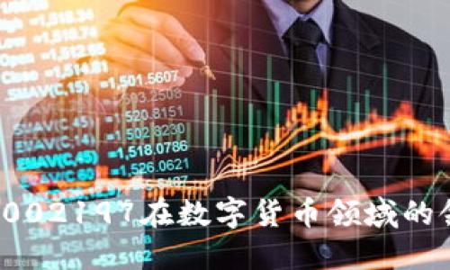 如何理解002197在数字货币领域的领先地位？