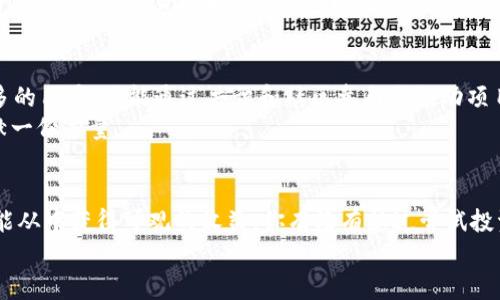   以太坊钱包里的XNN是什么币？探秘XNN币的来源与未来前景 / 

 guanjianci 以太坊, XNN币, 加密货币, 钱包 /guanjianci 

引言
在当今加密货币的世界里，理解每一种数字资产的背景、功能和潜在价值，是一个智能投资者必备的能力。如果你有一段时间没有关注加密货币市场，或许你会在自己的以太坊钱包中发现了一个新面孔——XNN币。那么，这个所谓的XNN币究竟是什么？它的背景、功能和未来的市场走势又如何？本文将带你深入了解XNN币，从而帮助你做出更明智的投资决策。

XNN币的定义与背景
XNN币是一种基于以太坊区块链的加密货币，它采用ERC-20标准。ERC-20标准是以太坊平台上创建新代币的一种协议，确保这些代币可以在以太坊生态系统中顺利交易。对于加密货币交易者或投资者而言，了解这点至关重要。
XNN币的创建初衷是为了促进去中心化的项目发展，它可能涉及社交媒体、内容创作或其他相关领域的应用。想象一下，一个去中心化的平台，可以让每一个参与者通过内容创作或分享获得XNN币作为奖励，这样的互动是否会更加吸引人？

XNN币的用途
XNN币并不是一无是处的冷门币种。它在市场中的价值和用途是多样的。首先，它可以用作平台内的交易媒介，这意味着用户可以用XNN币来购买服务、商品或其他代币。此外，XNN币也可以用于支付手续费、参与治理或投票，从而使持币者能够对平台的发展方向直接影响。
是否有听众在思考，“这真的值得投资吗？”这样的疑问是非常合理的。在考虑加密货币投资时，我们通常需要关注几个关键因素：它的技术背景、市场需求和潜在的实用性。

XNN币的技术特点
XNN币的技术架构使得它在以太坊网络中运行，从而享受以太坊的安全性及去中心化的特性。具体来说，XNN币的智能合约功能允许开发者在此基础上创建各种应用，这进一步拓宽了其应用范围。
例如，XNN币可以被用于构建去中心化金融 (DeFi) 应用，也就是现在市场上比较火热的趋势之一。想一想，人们是否会因为XNN币的这种潜力而更加关注它呢？

XNN币在市场中的表现
自推出以来，XNN币在交易所的表现受到了多方关注。对于任何一种加密货币而言，市场反应通常是评估其潜力的一个重要标准。XNN币的价格波动受到多种因素的影响，包括市场需求、相关技术的更新、以及社区参与的活跃度。
我们是否应该根据历史数据来评估XNN币的未来表现？虽然过去的趋势并不能完全代表未来，但了解其走势可以帮助我们做出更合理的判断。

如何安全地存储和管理XNN币
那么，对于那些已经持有XNN币或打算投资的人来说，如何安全存储和管理这些币种呢？最有效的方式即是使用以太坊钱包，不论是硬件钱包还是软件钱包，安全性都是第一位的。选择钱包时，我们需考虑其安全性、易用性及是否支持XNN币。
当然，你可能会问，“我应该选择哪种类型的钱包？”其实，最合适的答案在于个人需求。如果你频繁交易，高度安全性的钱包或许不太方便；而如果你是长期投资者，硬件钱包可能更适合，这样可以有效防止黑客攻击。

XNN币的社区与支持
任何一种成功的加密货币背后都少不了一个活跃的社区。XNN币的成功与否在很大程度上取决于其背后的支持团队和社区。一个强大的社区不仅能带来更多的用户，还能通过共识和社区参与来推动项目发展。
参与社区活动，你是否感觉到自己也是这个项目的一部分？许多用户会通过加入线上讨论组、论坛或社交媒体来保持活跃，这样都能为XNN币的未来发展贡献一份力量。

结论
总的来说，XNN币作为一种基于以太坊网络的新兴加密货币，展示出一定的潜力与前景。虽然它的风险性不容忽视，但如果你能够审慎评估并进行投资，或许能从中获得可观的收益。你有没有想过尝试投资XNN币？我们需要不断学习、观望市场的动态，以期获取更好的投资机会。
在这个瞬息万变的加密市场中，把握机会、谨慎投资才是王道。希望本文能对你了解XNN币有所帮助，让我们共同期待未来加密货币发展的新篇章。