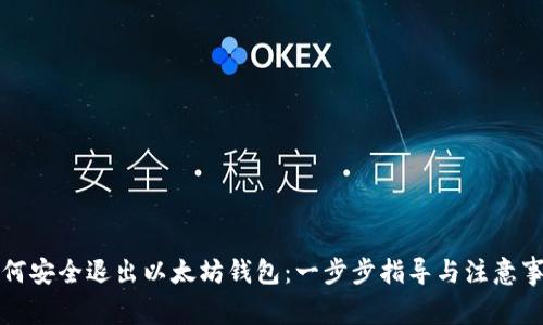 如何安全退出以太坊钱包：一步步指导与注意事项