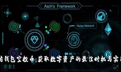 以太坊钱包空投币：获取数字资产的最佳时机与实用指南