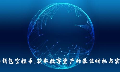 以太坊钱包空投币：获取数字资产的最佳时机与实用指南