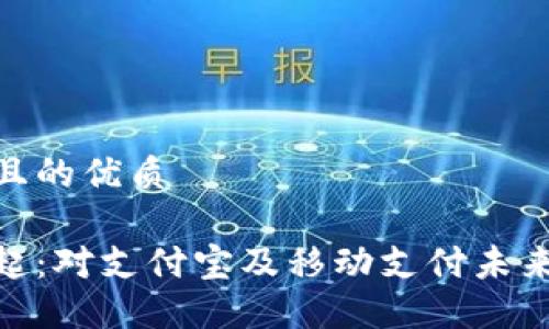 思考一个并且的优质

数字货币崛起：对支付宝及移动支付未来的深远影响