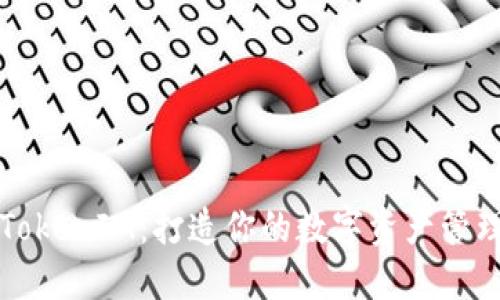 玩转TokenIM：打造你的数字资产管理神器