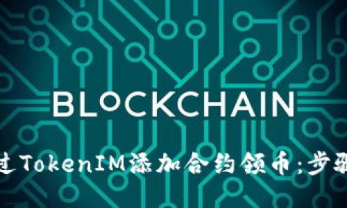 如何通过TokenIM添加合约领币：步骤与技巧