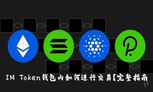IM Token钱包内如何进行交易？完整指南