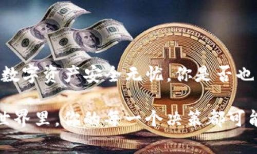 在区块链和加密货币的世界中，私钥的安全性和可恢复性是用户必须高度重视的问题。针对你提到的“tokenim只有助记词能找回私钥么”，我为你解释一下相关内容以及在这个过程中用户应该注意的事项。

什么是助记词与私钥
助记词是一组容易记住的单词，这组单词可以用来生成和恢复区块链钱包中的私钥。换句话说，助记词可以看作是你的钱包的“钥匙”，而私钥则是实际控制和访问你数字资产的工具。通常，助记词是12个或24个单词的组合，这些单词与私钥通过特定的算法产生联系。

助记词的作用
使用助记词的主要原因在于它提供了更高的安全性和方便性。相较于直接使用私钥，助记词更容易被用户记住。假如你丢失了你的钱包文件或者忘记了你的私钥，只要你保存了助记词，就可以通过它恢复你的钱包以及里面的资产。这就是助记词的重要性。

私钥的安全性问题
私钥是一串复杂的数字和字母组合，直接控制着你的加密货币资产。任何知道你私钥的人，都可以随意操作你的资产。这就是为什么在保存私钥时要小心谨慎的原因。你是不是也这么认为？有什么方法可以有效保护私钥呢？

如何找回私钥
如果你需要找回私钥，助记词是最有效和常见的方法。只要输入你的助记词，你就能恢复原有的私钥和钱包访问权限。然而，除了助记词之外，还有一些其他的找回私钥的方式：
ul
    listrong钱包备份：/strong一些硬件钱包或钱包应用会提供备份功能，通过备份文件，你可以找回私钥。/li
    listrong平台恢复选项：/strong某些交易所或钱包服务提供商可能会有内部的账户恢复机制，允许用户通过身份验证找回私钥。/li
/ul

助记词的存储方式
助记词的安全存储对于防止资产丢失至关重要。建议你采取以下措施：
ul
    listrong书面记录：/strong将助记词写在纸上，并妥善保管，可以物理上隔离风险。/li
    listrong加密存储：/strong如果选择电子方式存储助记词，必须选择加密的方法，如使用密码保护的云存储。/li
    listrong多重备份：/strong给予助记词做好多份备份，并确保备份分散存放，避免在一处失去。/li
/ul

常见的误区与陷阱
在保护和恢复私钥的过程中，用户常常会犯一些错误。一些常见的误区包括：
ul
    listrong轻视助记词安全：/strong没有认识到助记词的重要性，导致意外泄露。/li
    listrong忘记备份：/strong一些用户在生成助记词后，没有进行备份，以至于后续无法恢复钱包。/li
    listrong只依赖于交易所：/strong将所有资产存放在交易所上，而忽视了个人独立钱包的安全。/li
/ul

结论
在tokenim或其他任何区块链平台上，助记词是找回私钥最重要的方法之一。保护好你的助记词和私钥，才能确保你的数字资产安全无忧。你是否也曾因为遗忘私钥而感到焦虑不已？记住，良好的习惯和安全意识是管理数字资产的前提。

总的来说，无论你是新手还是有经验的用户，在涉及到私钥和助记词时，保持谨慎和周到都是非常必要的。因为在加密世界里，你的每一个决策都可能影响你资产的安全。