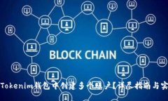 如何在Tokenim钱包中创建多