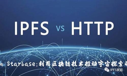 Tokenim Starbase：利用区块链技术推动宇宙探索的新平台