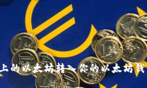 如何将火币上的以太坊转入你的以太坊钱包？详尽指南