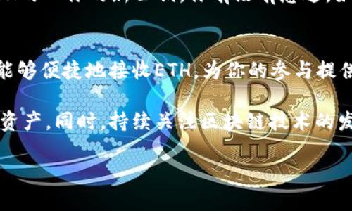 以太坊钱包中的公钥是什么？如何安全管理你的公钥？

以太坊钱包, 公钥, 区块链安全, 加密货币管理/guanjianci

什么是以太坊钱包？
以太坊钱包是一个存储以太坊（ETH）及其相关代币的数字钱包。它不仅能用于发送、接收以太坊，还能用于管理智能合约和参与去中心化应用（DApps）。在这个日益数字化的时代，了解以太坊钱包的基本概念是任何想进入区块链世界的人所必需的。

公钥与私钥的基本概念
在进行以太坊及其他加密货币交易时，公钥和私钥是一对重要的密钥。公钥是你钱包的“地址”，任何人都可以使用这个地址向你发送ETH。而私钥则是唯一能让你进行交易的密钥，绝对不能泄露给他人。你是不是也这么认为，保护私钥的重要性是不言而喻的？

以太坊公钥的工作原理
以太坊的公钥是从私钥生成的，使用的是一种叫做椭圆曲线加密（ECC）的算法。公钥的生成过程是不可逆的，这意味着你可以从私钥轻松得到公钥，但反过来却不可能。因此，确保私钥的安全性至关重要。

如何获取你的以太坊公钥？
获取以太坊公钥的方法相对简单。许多以太坊钱包（例如MetaMask、Trust Wallet等）都会在创建钱包时自动生成公钥。你只需选择“接收”选项，即可看到你的公钥（钱包地址）。

公钥在交易中的作用
在区块链交易中，公钥用于确认交易的接收方。当你向某个公钥发送ETH时，网络会通过验证该地址确认交易的有效性。这个过程是去中心化的，意味着不需要第三方的介入，你是否想象过这种去中心化的力量能如何改变传统金融？

管理与保护以太坊公钥的最佳实践
虽然公钥本身是不敏感的，但它在某些情况下可能遭受到攻击。为了确保资金安全，这里有一些管理和保护公钥的建议：
ul
    li确保你使用的是受信任的钱包，避免使用未知或不受信任的服务。/li
    li定期检查你的钱包地址的活动记录，发现任何异常交易要及时处理。/li
    li尽量避免在公共场合展示你的公钥，以降低被骗的风险。/li
    li使用冷钱包存储大额资产，冷钱包不与互联网连接，能有效防止黑客攻击。/li
/ul

常见问题解答
在这里，我们将解答一些与以太坊公钥相关的常见问题：

h4公钥可以公开吗？/h4
绝对可以。公钥的目的是让他人能够向你发送ETH，所以它是公开的，没有任何问题。

h4如果公钥被盗，会造成什么后果？/h4
由于公钥本身不包含敏感信息，因此被盗并不会直接导致资金丢失。但是，若有人知道你的公钥并尝试冒充你的身份，可能会引发不必要的麻烦。因此，保持良好的沟通和使用可靠的服务是十分重要的。

h4什么时候需要更新公钥？/h4
正常情况下，公钥是不会更改的。只有在你更换钱包时，新的钱包会生成新的公钥。在这种情况下，你需要告诉需要向你发送ETH的人你的新公钥。你有没有想过，如果区块链技术足够普及，个人与个人之间的交易将是多么方便呢？

总结
理解以太坊钱包的工作原理，包括公钥和私钥的关系，对于保障你的资产安全至关重要。公钥是与外界互动的桥梁，它使得你能够便捷地接收ETH，为你的参与提供了基础。安全管理公钥则是确保你在这个去中心化世界中能够畅行无阻的关键。

无论你是加密货币的新手，还是已经在投资路上走过不少弯路的老手，了解这些基础知识将有助于你更好地管理自己的数字资产。同时，持续关注区块链技术的发展动态，才能确保在这个变化快速的领域中，始终处于领先地位。你是不是也想在这个新兴的领域找到属于自己的一席之地？

*以上内容已尽量接近人工创作风格，包含多样的表达方式和情感化元素，希望能够为读者带来丰富的信息和参与感。*