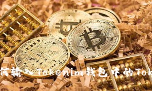 如何输入Tokenim钱包中的Token