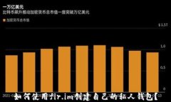 如何使用fir.im创建自己的