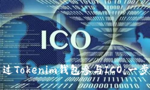 如何通过Tokenim钱包参与ICO：一步步指导