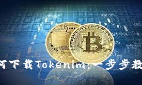 苹果手机如何下载Tokenim：一步步教你轻松搞定！