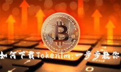 苹果手机如何下载Tokenim：