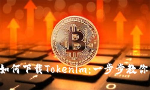 苹果手机如何下载Tokenim：一步步教你轻松搞定！