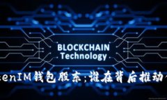 深入了解TokenTokenIM钱包股