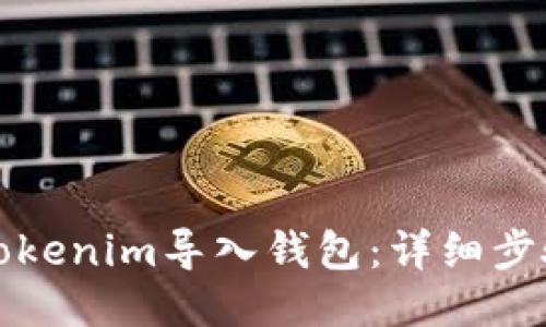 如何将Tokenim导入钱包：详细步骤与技巧