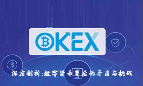 深度剖析：数字货币背后的矛盾与挑战