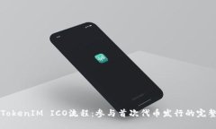 详解TokenIM ICO流程：参与首