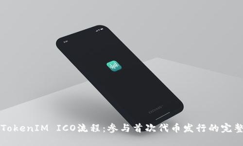 详解TokenIM ICO流程：参与首次代币发行的完整指南