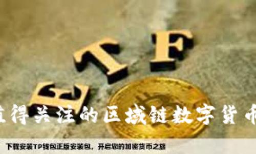 2023年最值得关注的区域链数字货币排名与分析