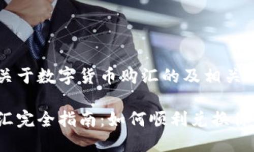 这里是一个关于数字货币购汇的及相关内容的示例

数字货币购汇完全指南：如何顺利兑换你的虚拟资产？