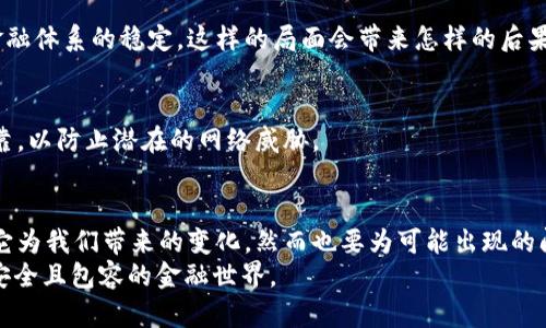   美联储数字货币：未来货币的游戏规则改变者/  
 guanjianci 美联储, 数字货币, 中央银行数字货币, 货币政策/ guanjianci 

引言：数字货币的崛起
在这个快速发展的数字时代，货币的形态也在发生显著变化。数字货币，尤其是由各国中央银行发行的数字货币（CBDC），正在逐步成为经济金融界的重要话题。而在这场全球潮流中，美国的美联储正处于风口浪尖。那么，美联储的数字货币是什么？它又将怎样影响我们的未来？

美联储数字货币的定义
美联储数字货币是指由美国联邦储备系统（即美联储）发行的法定数字货币。与比特币等去中心化的数字货币不同，美联储的数字货币是由国家支持的，旨在提供一种更高效、安全的支付方式，同时增强金融体系的可靠性。
那么，你是否想过数字货币所带来的便利和挑战？它不仅能够提升交易速度，减少手续费，还可能在某种程度上改变我们对货币的理解和使用方式。

开发背景与目标
近年来，随着数字货币和区块链技术的发展，尤其是比特币、以太坊等非银行数字货币的兴起，各国央行都在积极研究数字货币的可能性。美联储对此也十分重视，认为数字货币将为货币政策的实施、金融稳定和支付系统的高效性带来新的机遇。
具体而言，美联储数字货币的开发有以下几个主要目标：
ul
li提升支付效率：通过数字货币，可以实现更加快速及低成本的跨境支付。/li
li金融包容性：改善未被充分服务的人群的金融服务，尤其是在偏远地区。/li
li增强货币政策的有效性：数字货币可以直接反映到消费者和企业的账户上，从而提高政策的传导效率。/li
li维持金融稳定与安全：美联储主张数字货币应具备安全性，防止洗钱、诈骗等金融犯罪活动。/li
/ul

美联储数字货币的潜在优势
美联储的数字货币不仅限于解决当前金融体系中的一些问题，还可能带来不少积极的影响。
h41. 提高交易效率/h4
传统的银行转账、跨国汇款往往需要数天的处理时间。而美联储数字货币能够大幅缩短这一时间，实时到账。想象一下，能够在几秒钟之内完成支付，你是否期待这样的未来？

h42. 降低交易成本/h4
在传统金融系统中，银行往往会收取高昂的手续费。数字货币则可能大幅降低这些费用，使得企业和个人的支付更加经济实惠。无论是小额付款，还是大宗交易，都将变得更加灵活。

h43. 促进金融包容性/h4
统计数据显示，全球还有数亿人没有银行账户。美联储的数字货币有潜力让这些人接触到金融服务，推动全球范围内的金融包容性。你认为，无银行账户的人能够享受到数字金融的便利，会对社会产生何种影响？

h44. 加强货币政策的有效传导/h4
中央银行的货币政策往往通过银行体系传导，但是这种过程有时候会因为各种因素而变得缓慢。然而，如果拥有数字货币，中央银行可以直接向公众或机构发放货币，这样也大大提高了政策效果的直接性。那么，在这样的情况下，货币政策是否还会受到现有金融体系的制约呢？

美联储数字货币的挑战与风险
尽管美联储数字货币的前景看似光明，但在其发展过程中也面临着不少挑战。
h41. 隐私与安全问题/h4
数字货币的普及意味着央行将拥有更多的数据，如何保护用户隐私，而又不影响金融监管，成为一个重要议题。你是否也担心自己的交易信息可能被过度监控？

h42. 金融体系的稳定性/h4
如果过多的人和企业选择将资金转向数字货币，传统银行可能会面临存款流失，这将影响银行的放贷能力和整个金融体系的稳定。这样的局面会带来怎样的后果？我们又该如何保证金融体系的平稳运作？

h43. 技术和安全问题/h4
互联网时代的数字产品固有其技术风险，如黑客攻击、系统崩溃等。美联储需要确保其数字货币的技术架构稳健可靠，以防止潜在的网络威胁。

结论：美联储数字货币的未来前景
总的来说，美联储数字货币是未来金融体系的重要组成部分，其发展将同时带来潜在的机遇与挑战。我们应该期待它为我们带来的变化，然而也要为可能出现的问题做好准备。
无论如何，数字货币的发展势不可挡，你是否愿意迎接这个全新的货币时代？未来，我们或许将看到一个更加高效、安全且包容的金融世界。