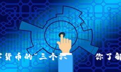 数字货币的“三个六”—